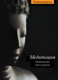 Медитация. Буддийский путь покоя и прозрения