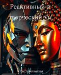 Реактивный и творческий ум