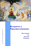 Встречи с Просветлением: истории из жизни Будды