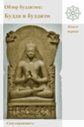 Обзор буддизма