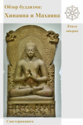 Обзор буддизма: Хинаяна и Махаяна