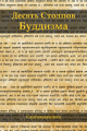 Десять Столпов Буддизма