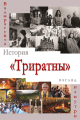 История «Триратны». Новое буддийское движение – взгляд изнутри