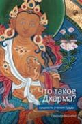 Что такое Дхарма?