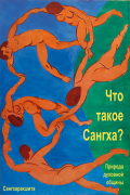 Что такое Сангха?